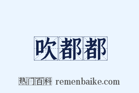 吹都都是什么意思的图片